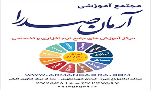 موسسه آموزشی خدماتی آرمان صدرا