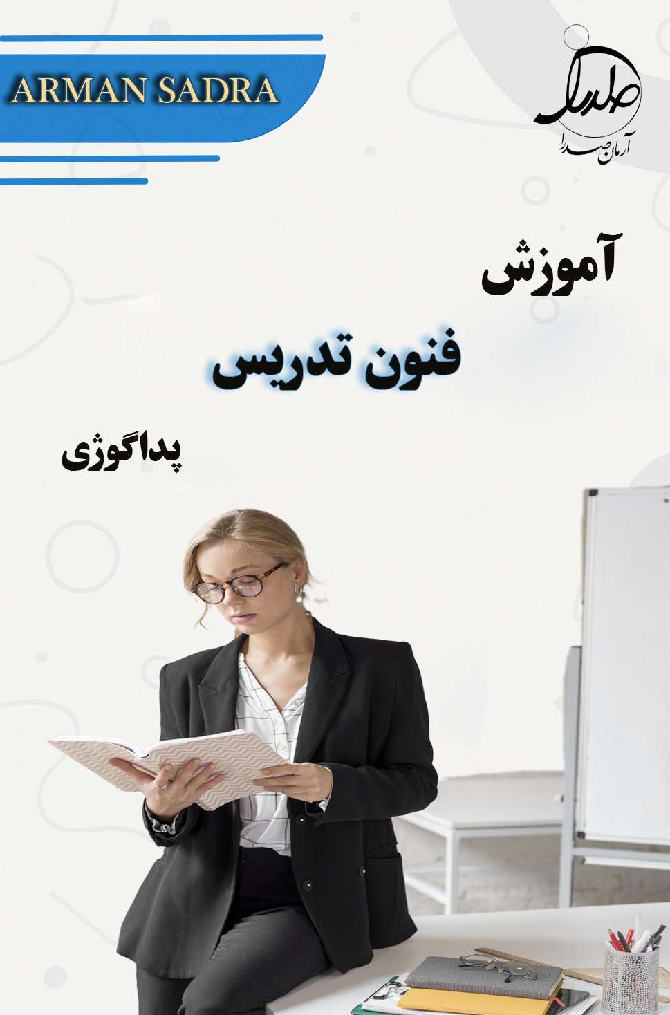 آموزش فنون تدریس (پداگوژی)