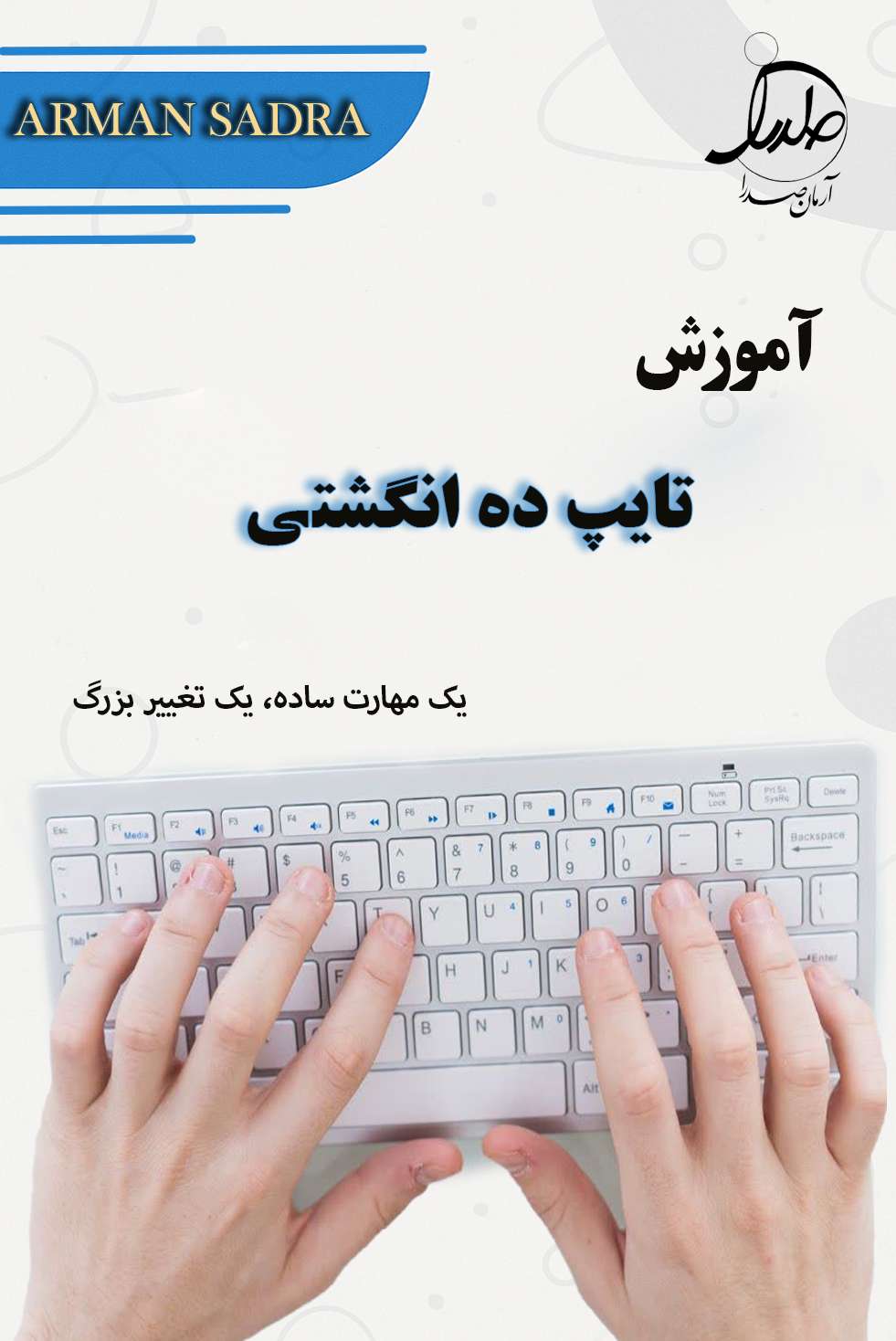 آموزش تایپ 10 انگشتی