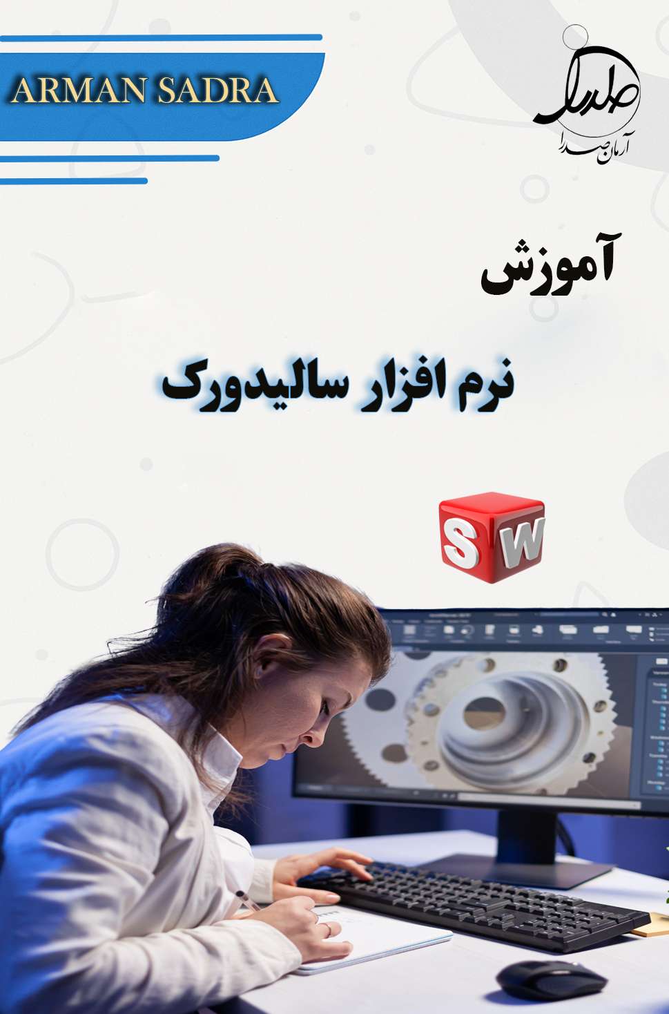 آموزش سالیدورک از مقدماتی تا پیشرفته