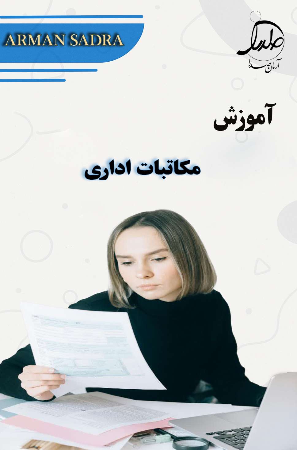 آموزش کامل مکاتبات اداری