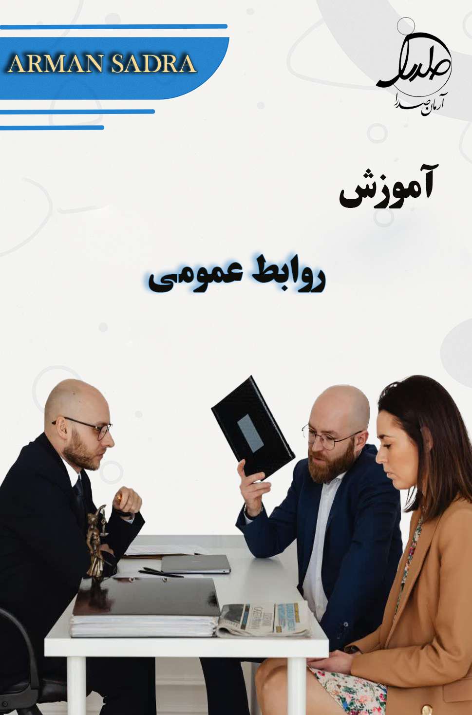 آموزش روابط عمومی کاربردی