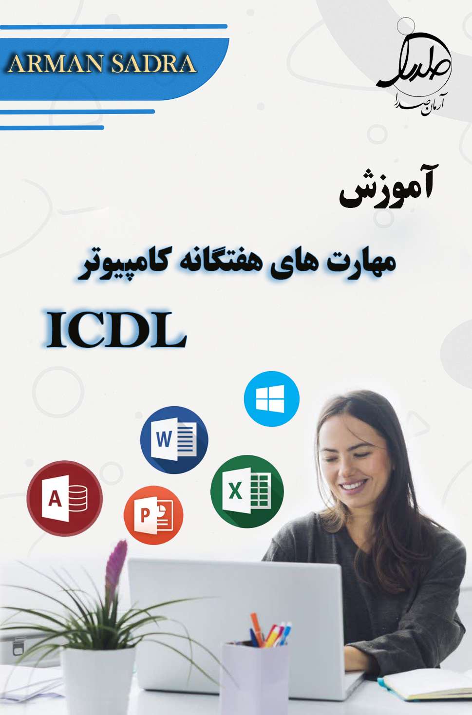 دوره آموزش کامل  ICDL با اراِئه مدرک فنی حرفه ای