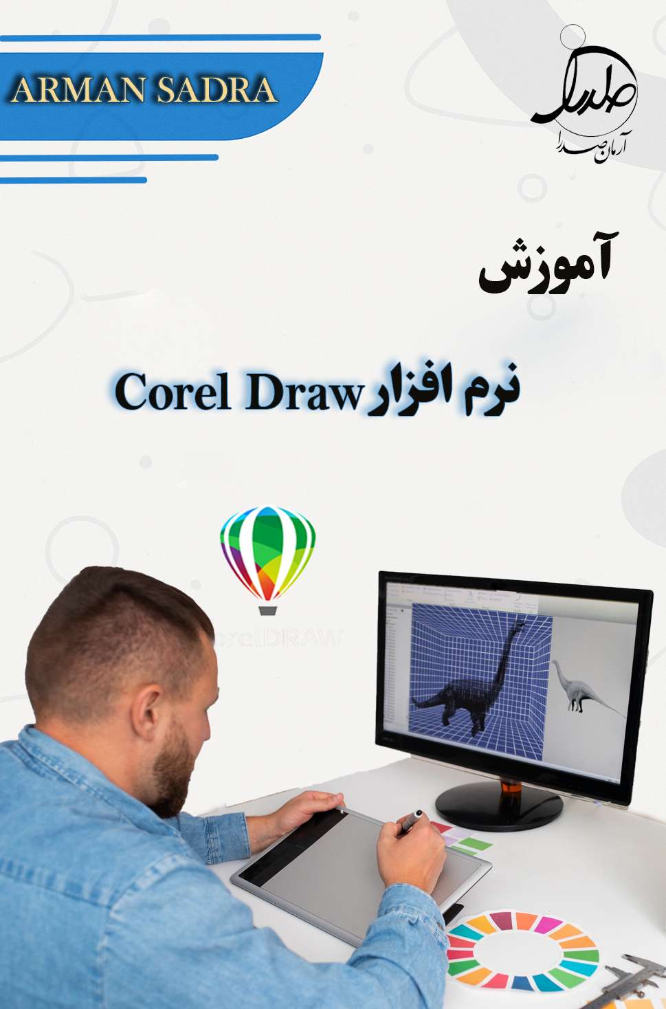 آموزش کورل دراو