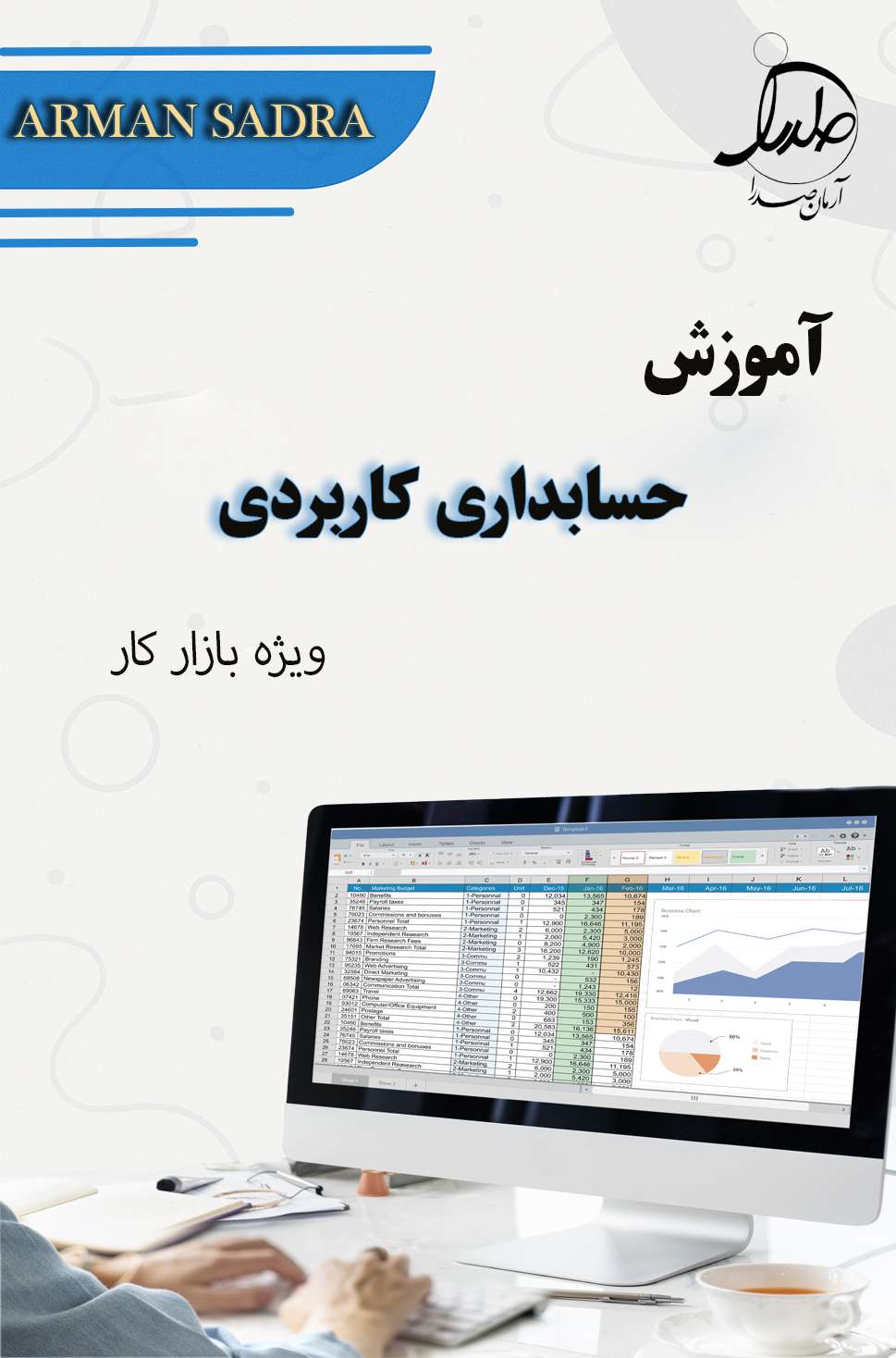 آموزش حسابداری کاربردی ویژه بازار کار