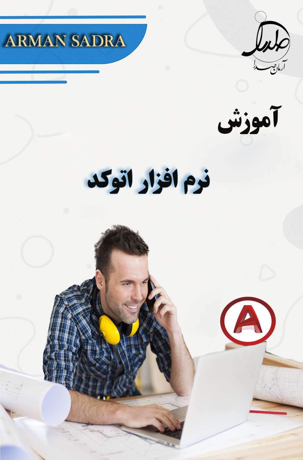 آموزش اتوکد  Auto cad