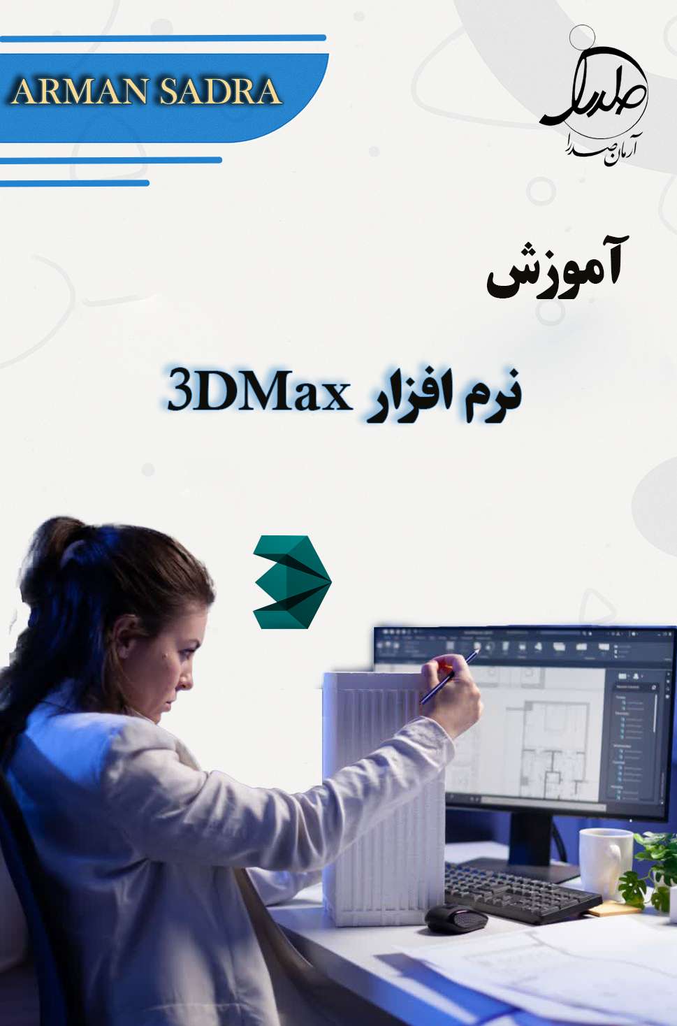 آموزش کامل 3DMax