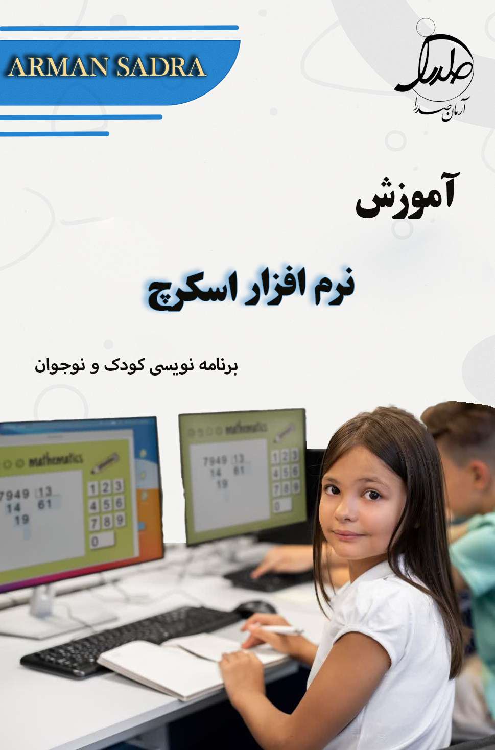 زبان برنامه نویسی اسکرچ برای نوجوانان