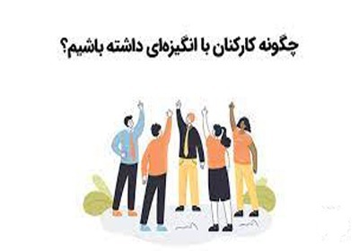 8 عامل مهم که باعث انگیزه در افراد می شود