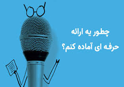 بانحوه ارائه هات مدرس حرفه ای شو...