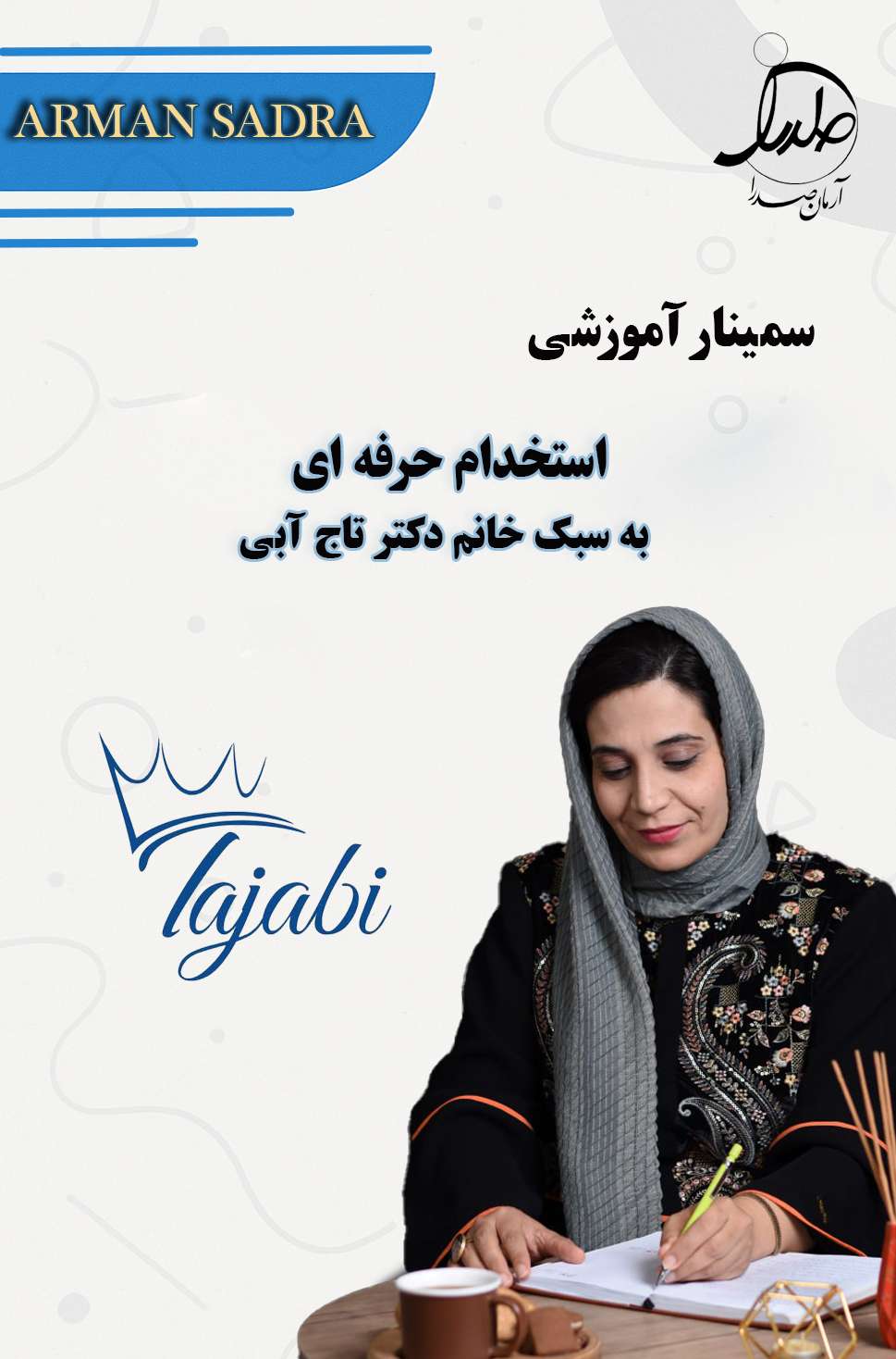 استخدام حرفه ای به سبک خانم دکتر سمیه تاج آبی