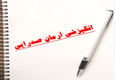 انگیزشی های آرمان صدرا