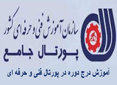 آموزش پورتال جامع سازمان فنی حرفه ای