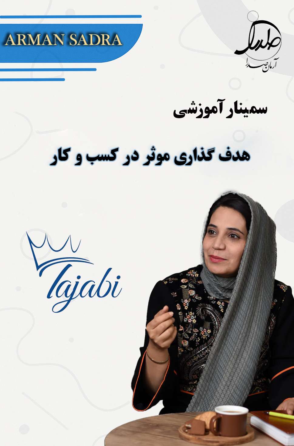 دوره آموزشی هدفگذاری موثر در کسب و کار