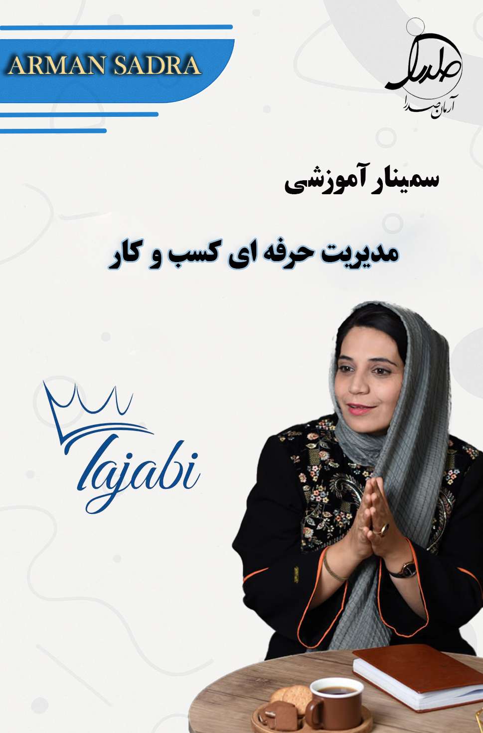 سمینار مدیریت حرفه ای کسب و کار