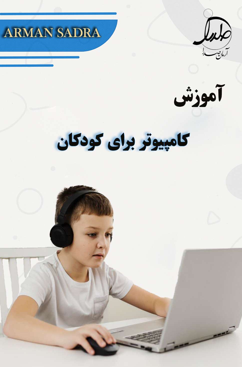 دوره آموزشی دپارتمان کودکان و نوجوانان