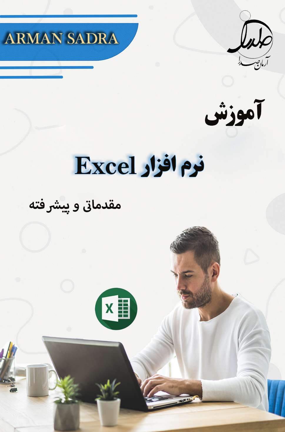 آموزش اکسل مقدماتی و پیشرفته