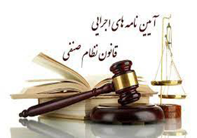 جایگاه اصناف در نظام حقوقی ایران