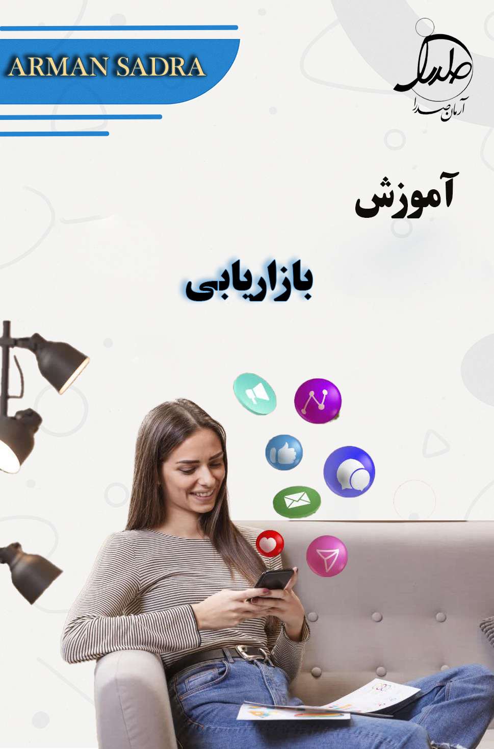 آموزش بازاریابی