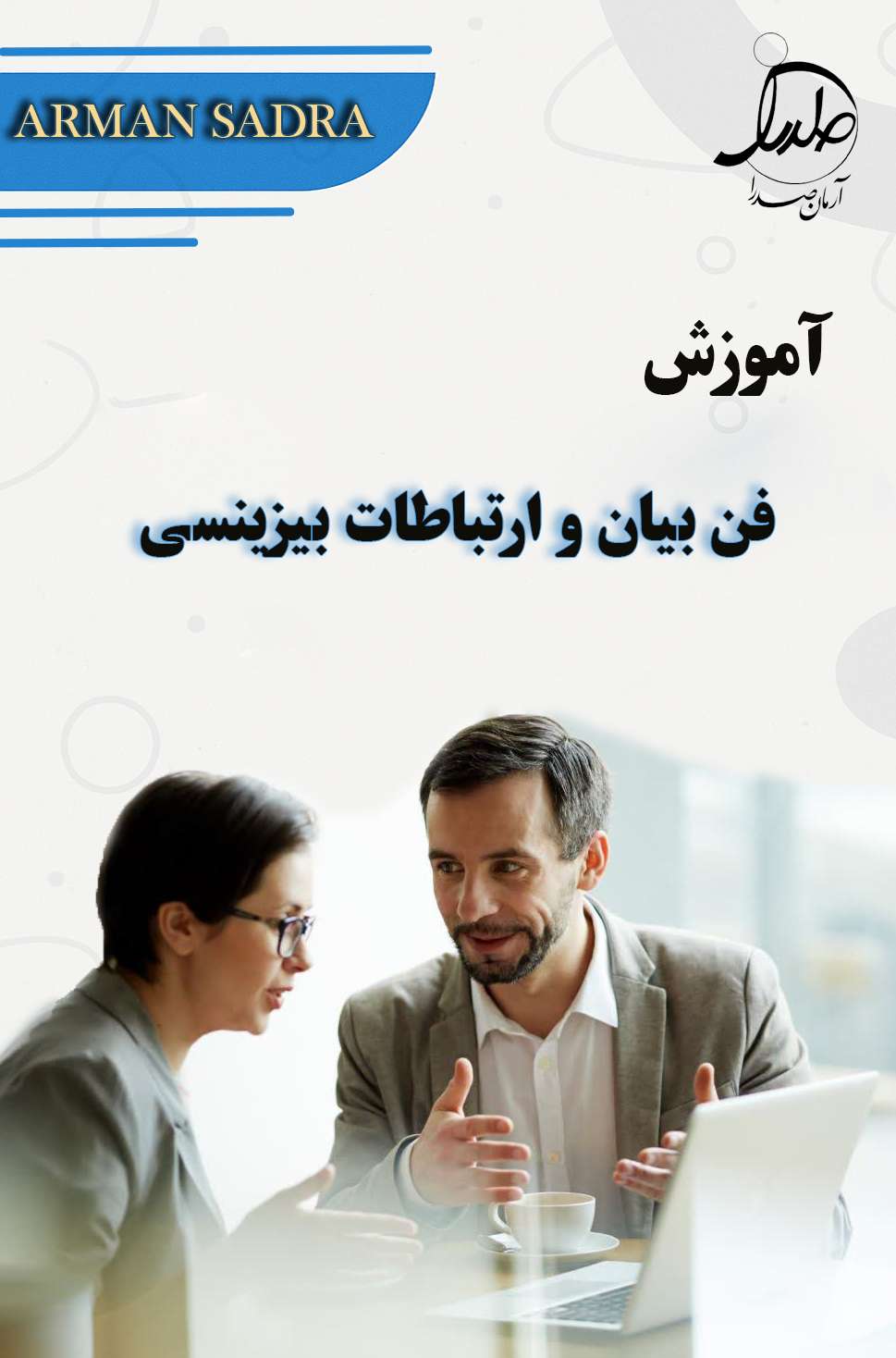 آموزش فن بیان ( ارتباطات بیزنسی )