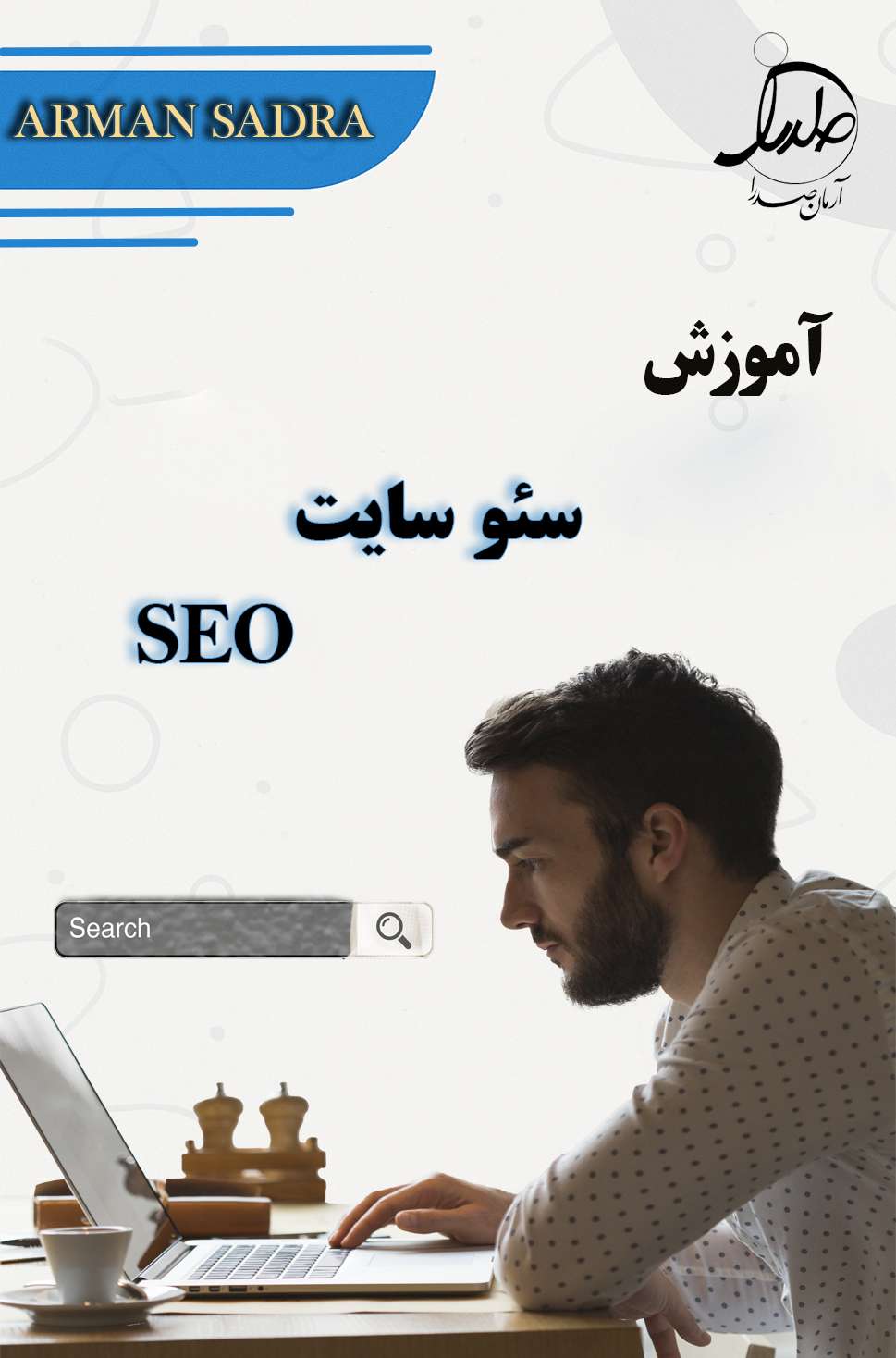 دوره آموزشی سئو سایت