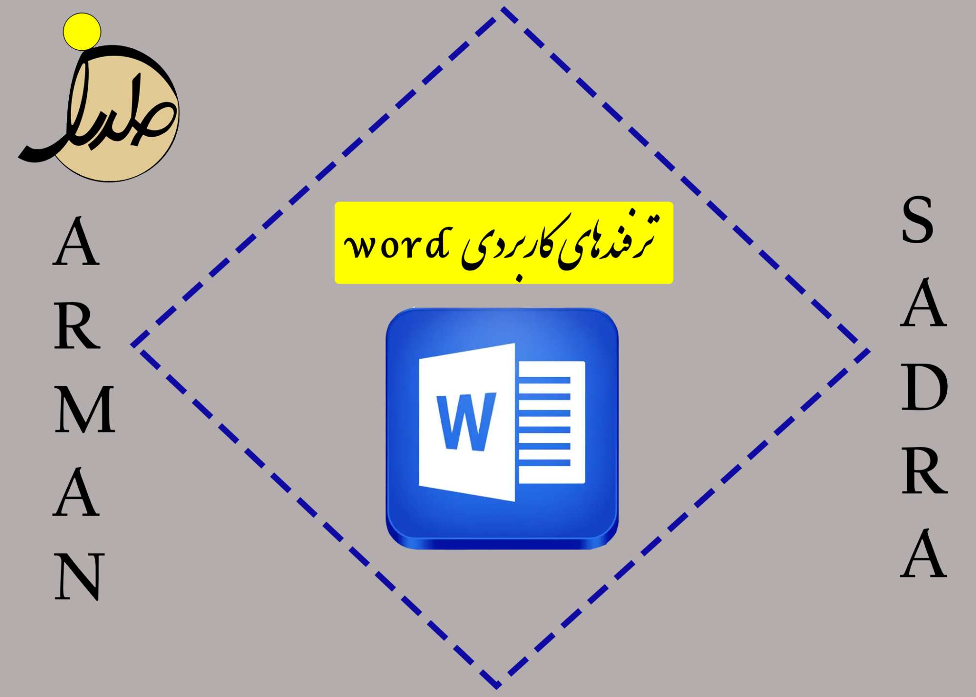 ترفندهای کاربردی برنامه Word