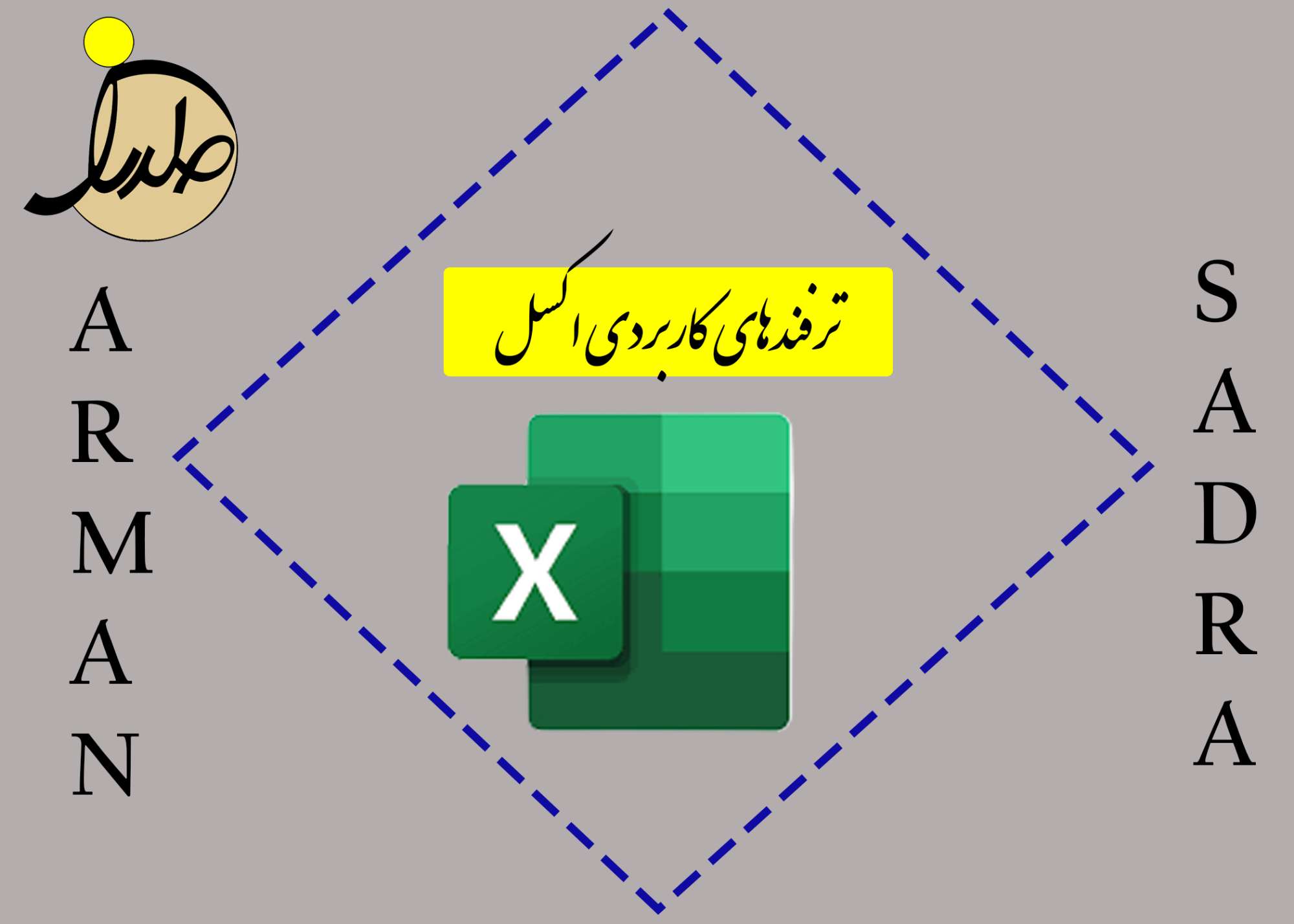 ترفندهای کاربردی اکسل