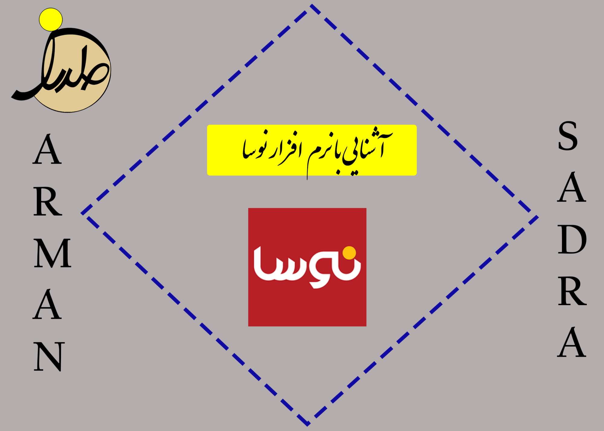 آشنایی با نرم افزار نوسا