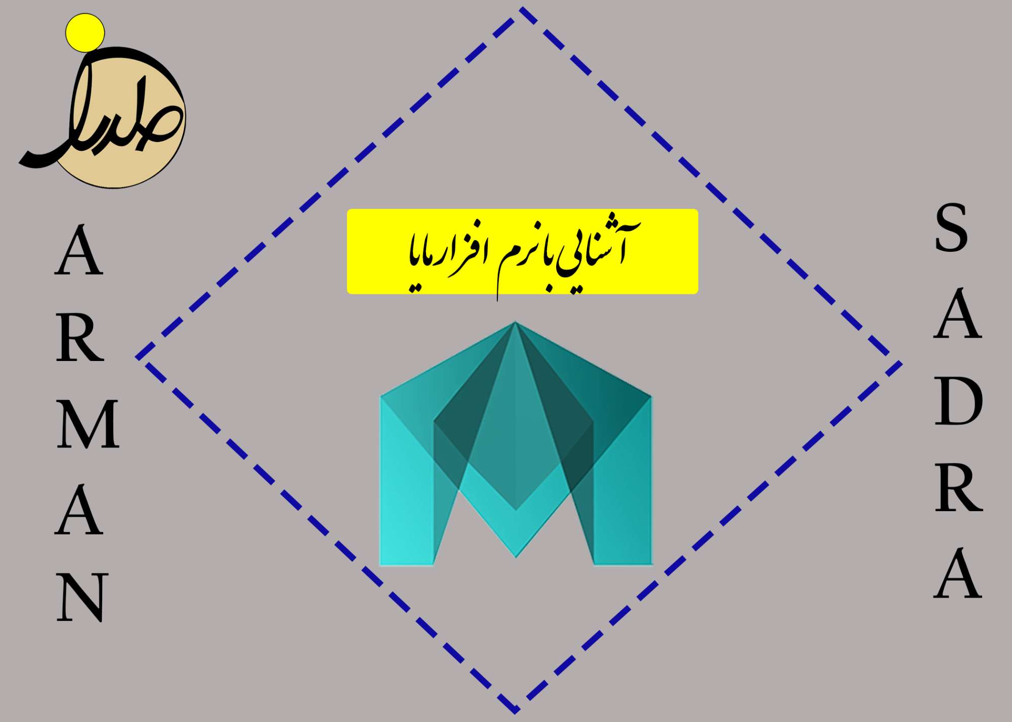 آشنایی با نرم افزار مایا