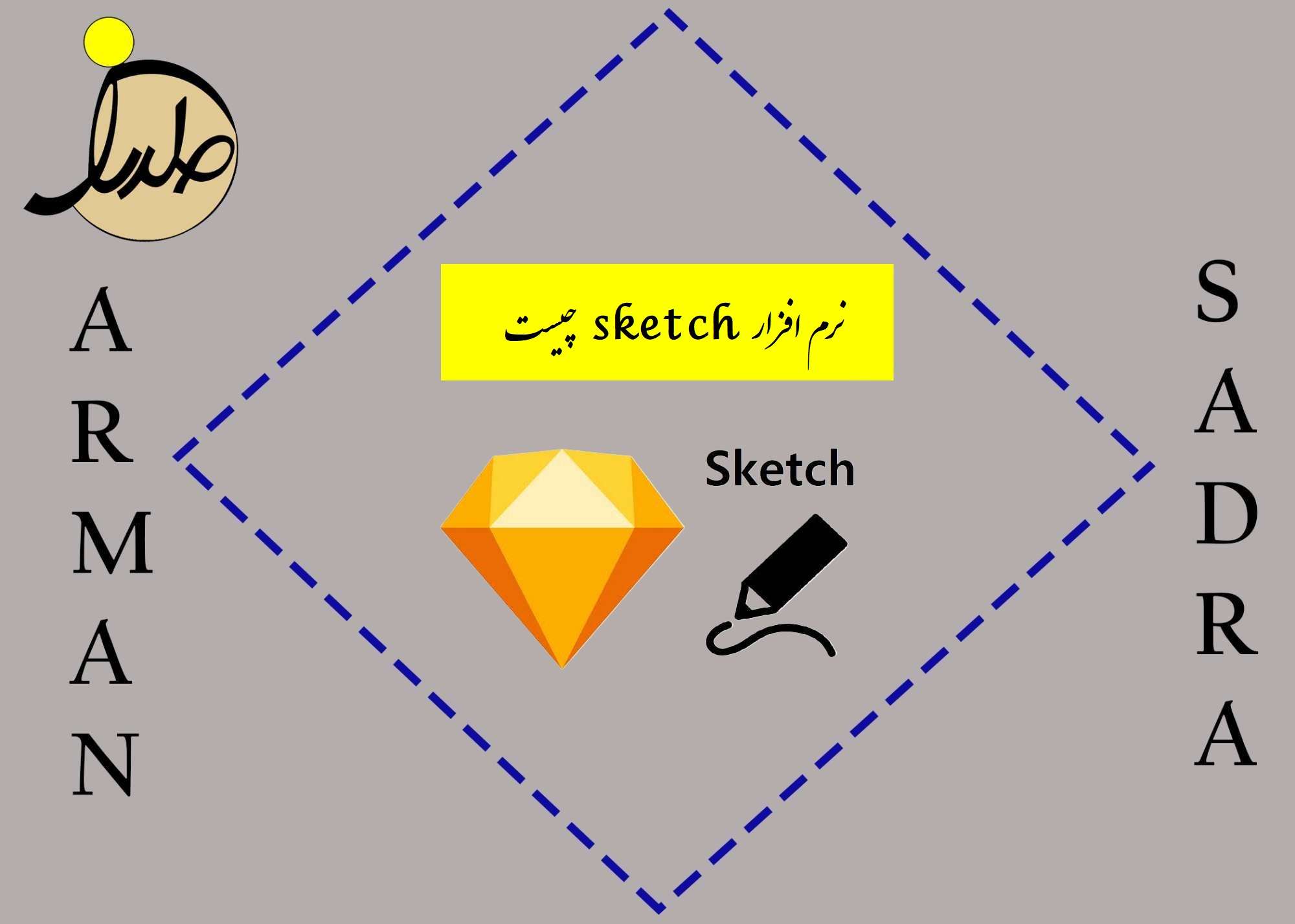 نرم افزار sketch چیست؟