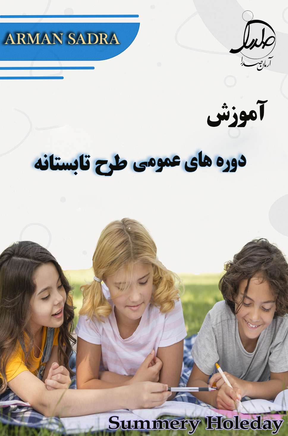 دوره های عمومی  طرح تابستانه 1404