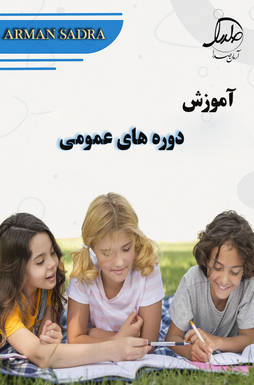 دوره های عمومی طرح پاییزه  1404