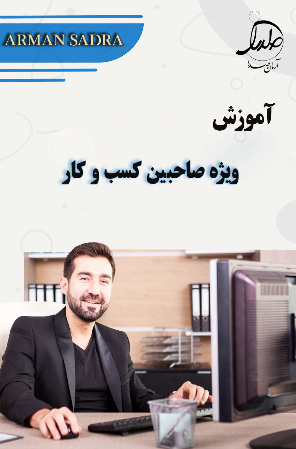 دوره های ویژه صاحبان کسب و کار طرح تابستانه 1404