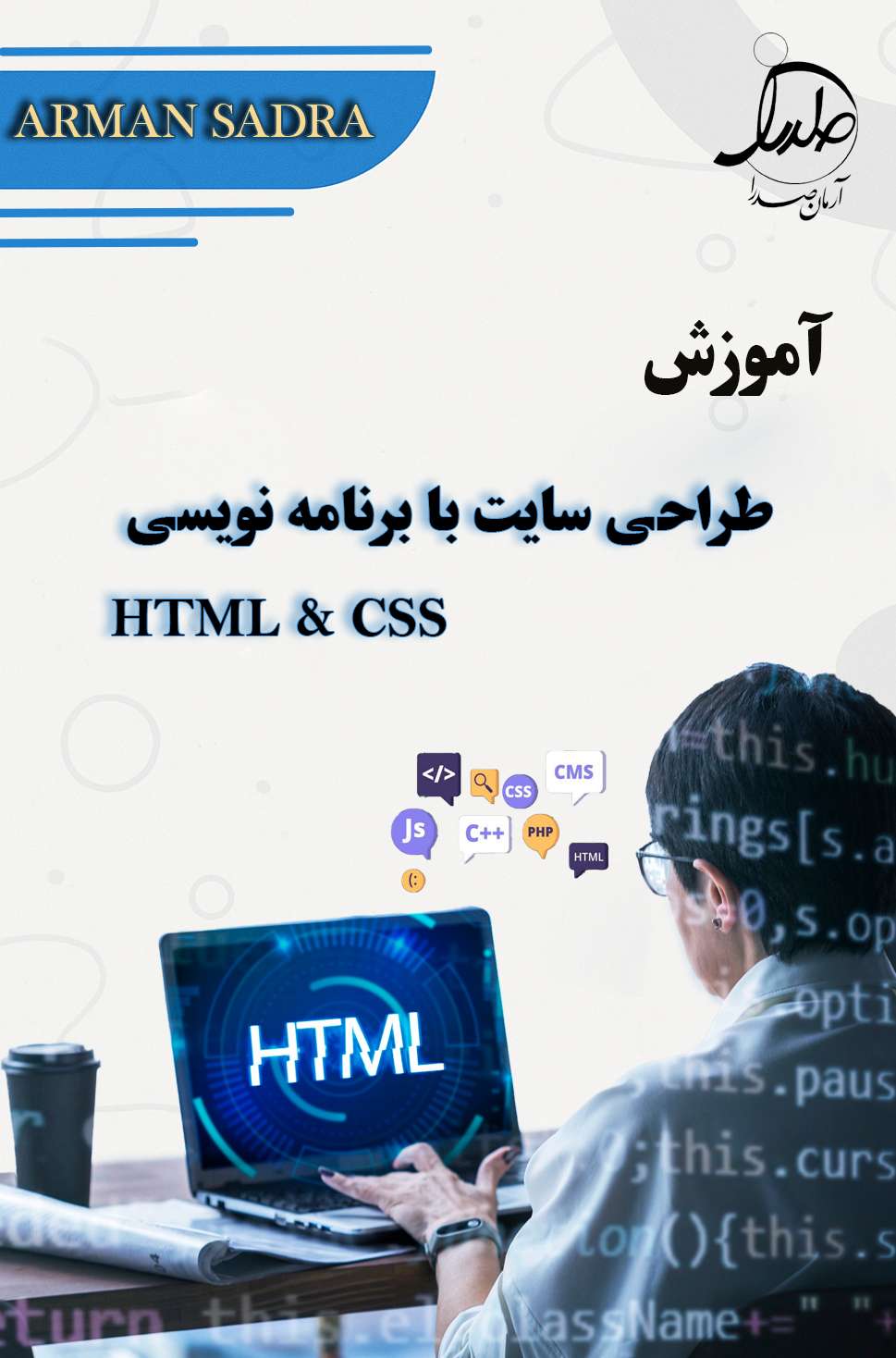 دوره آموزش طراحی سایت با HTML و CSS