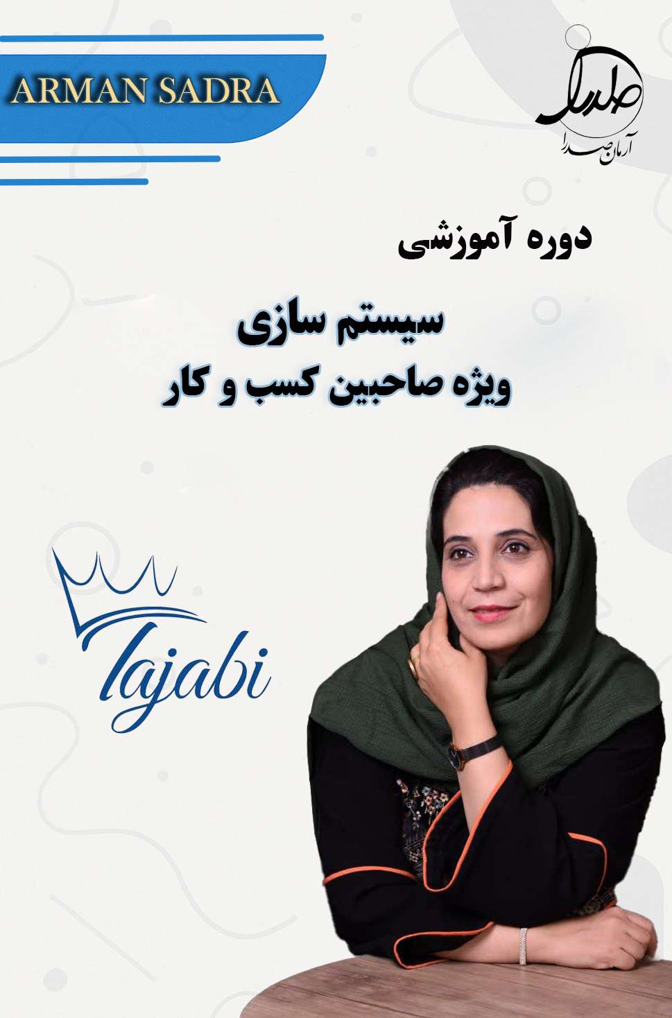 دوره سیستم سازی
