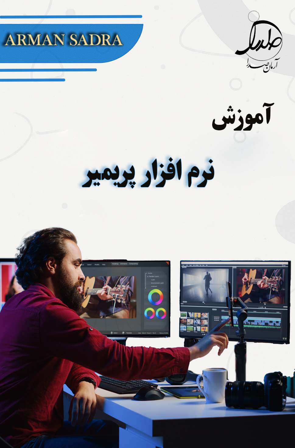 آموزش پریمیر