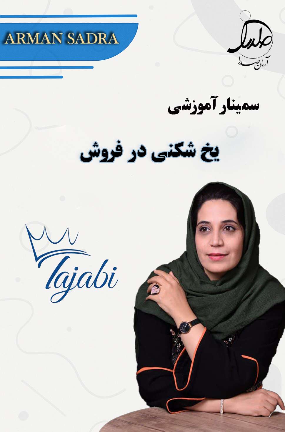 سمینار یخ شکنی در فروش