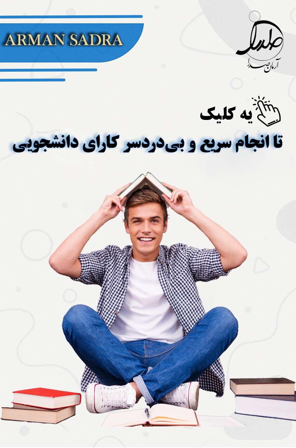 زمانتو پس بگیر، کارای دانشجویی تو آسون کن!