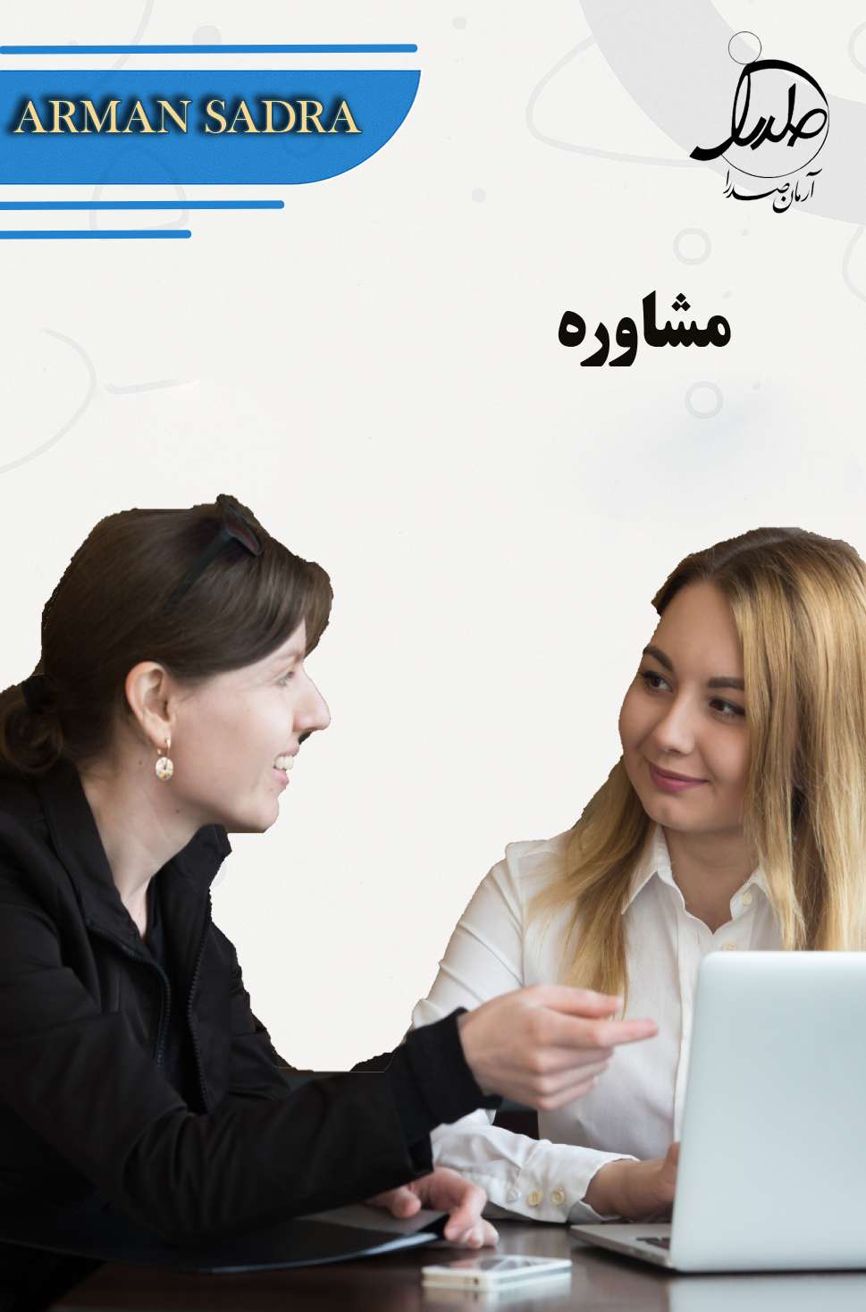 مشاوره های تخصصی