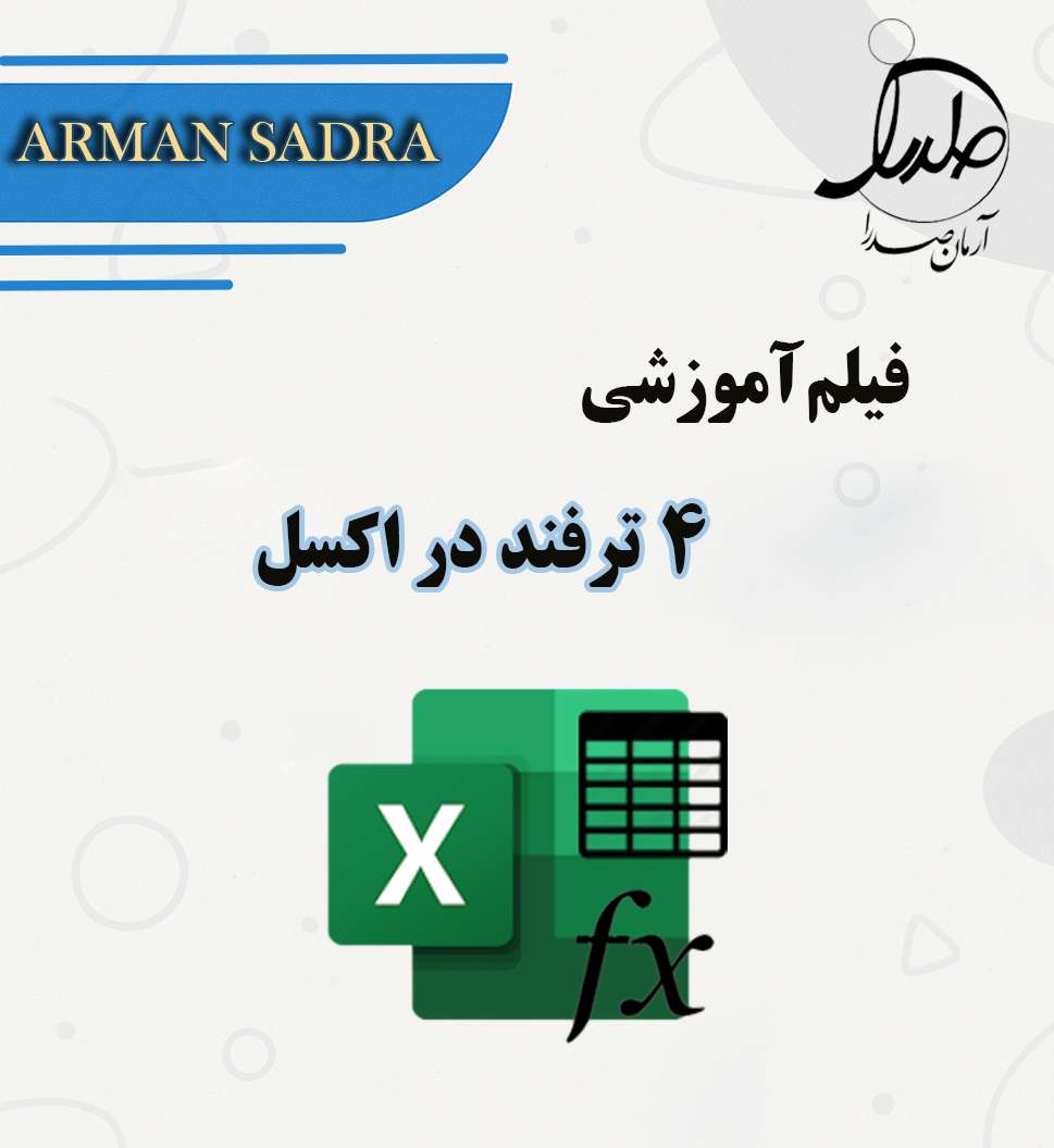 فیلم آموزشی  4 ترفند در اکسل