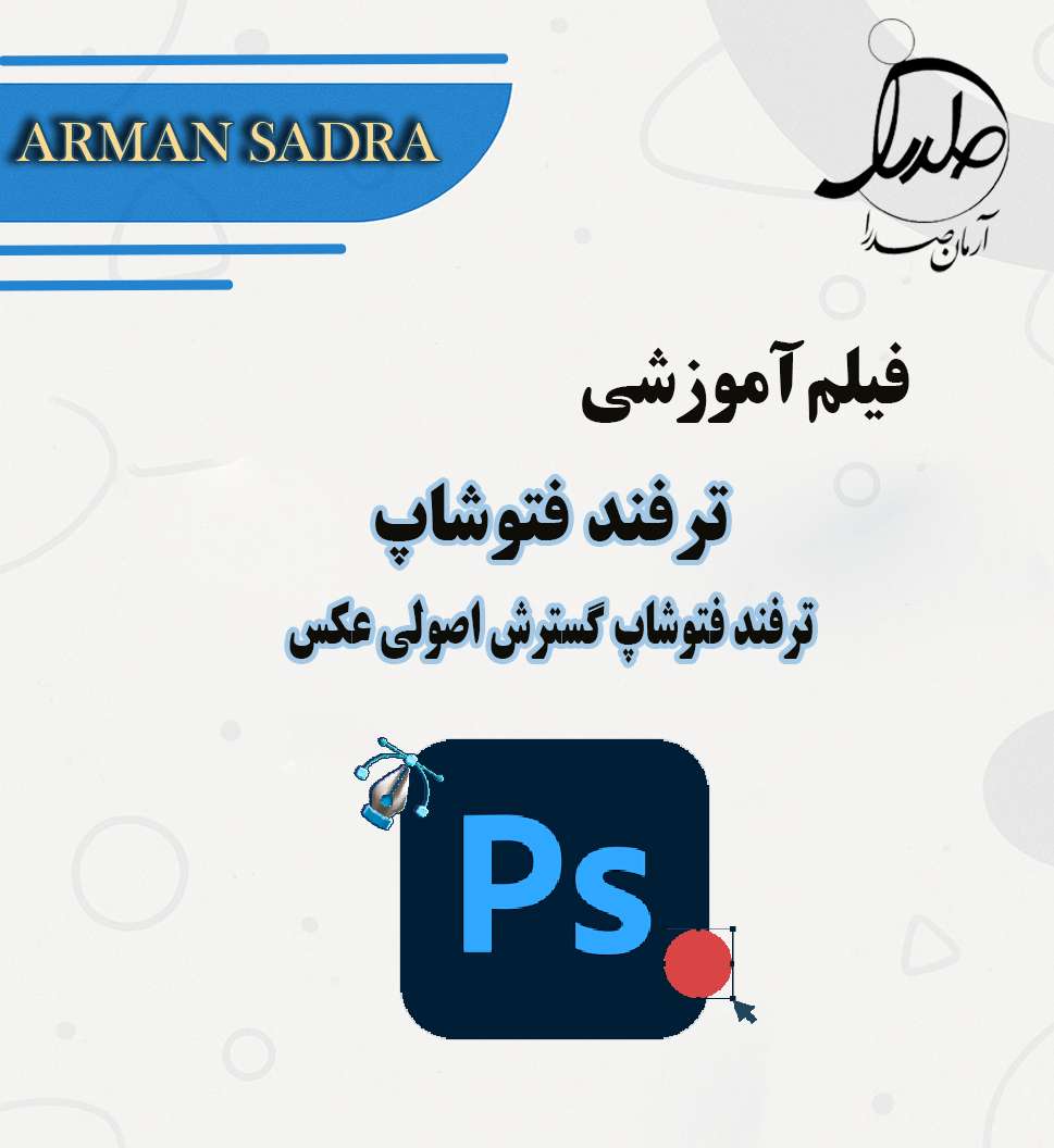 ترفند فتوشاپ(گسترش اصولی عکس)