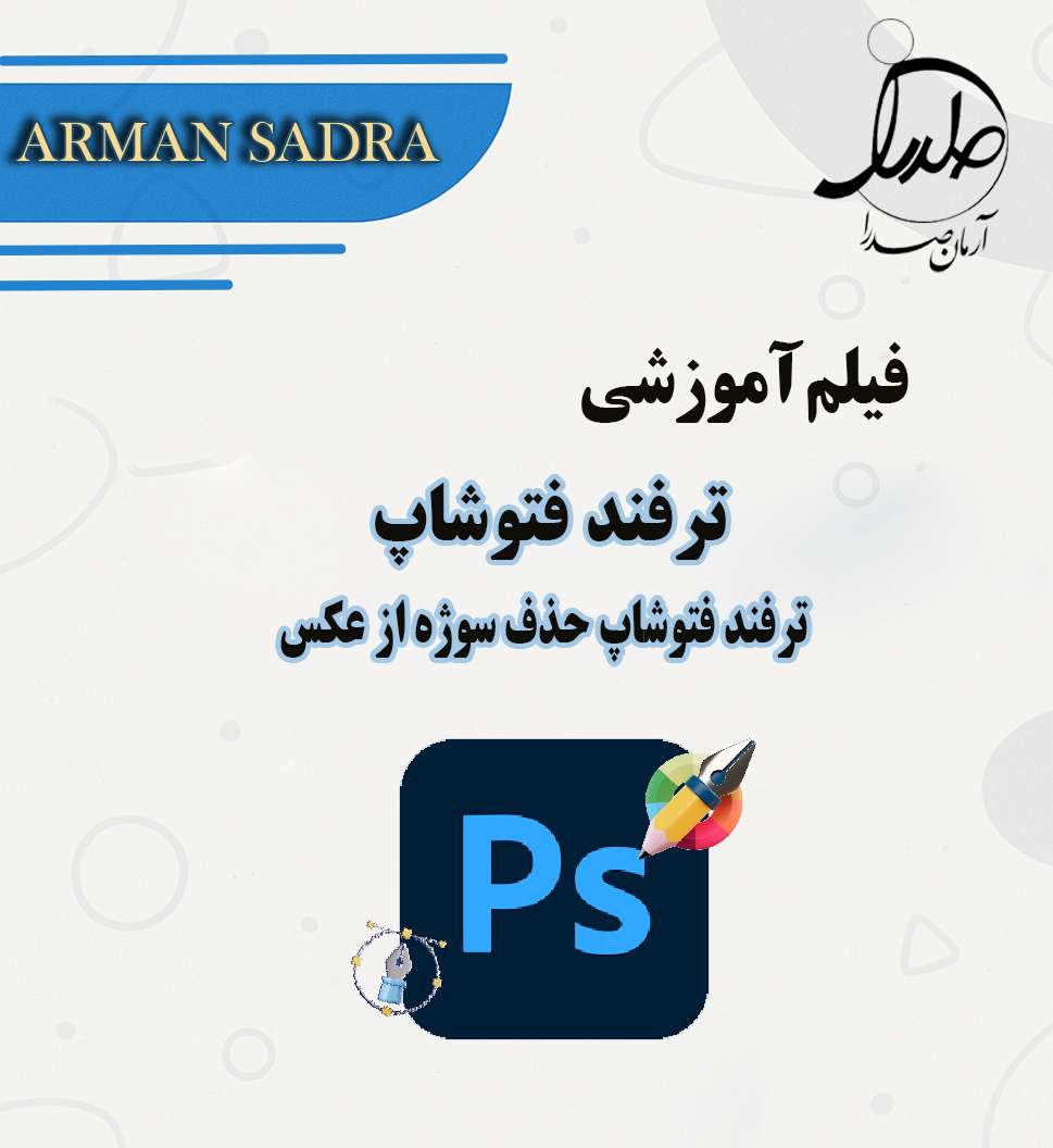 ترفند فتوشاپ(حذف سوژه از عکس)
