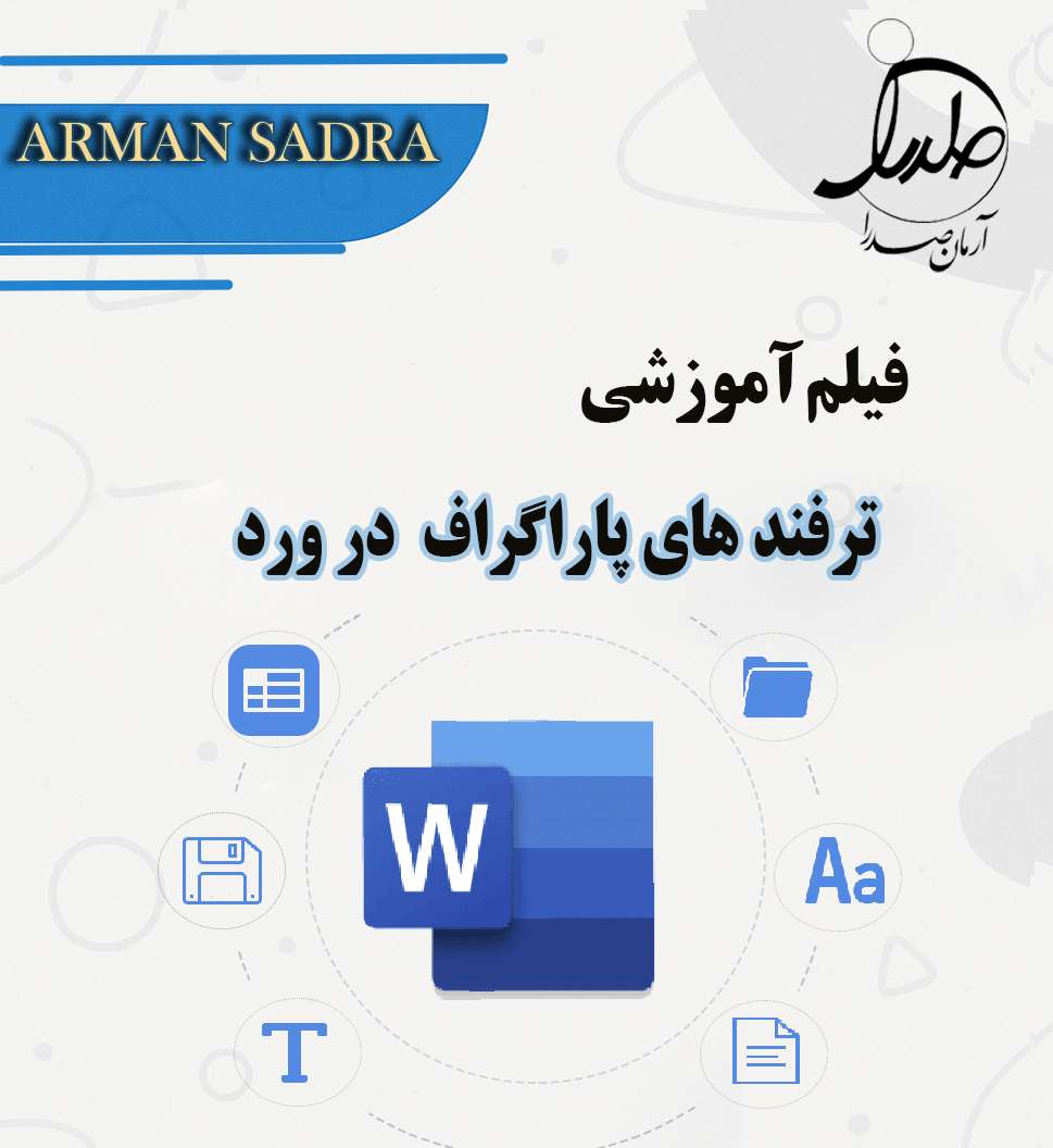 ترفند های پاراگراف در ورد