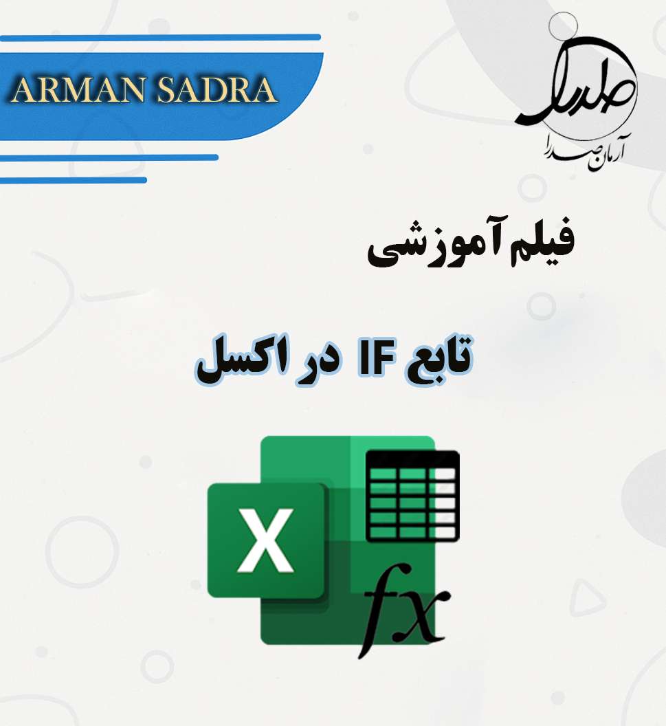 آموزش تابع IF در اکسل