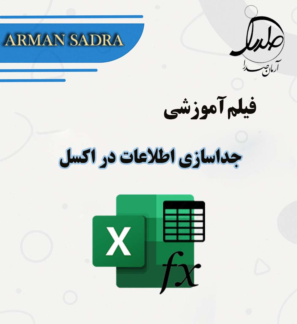آموزش جداسازی اطلاعات در اکسل