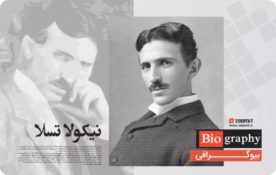 بیوگرافی نیکولا تسلا