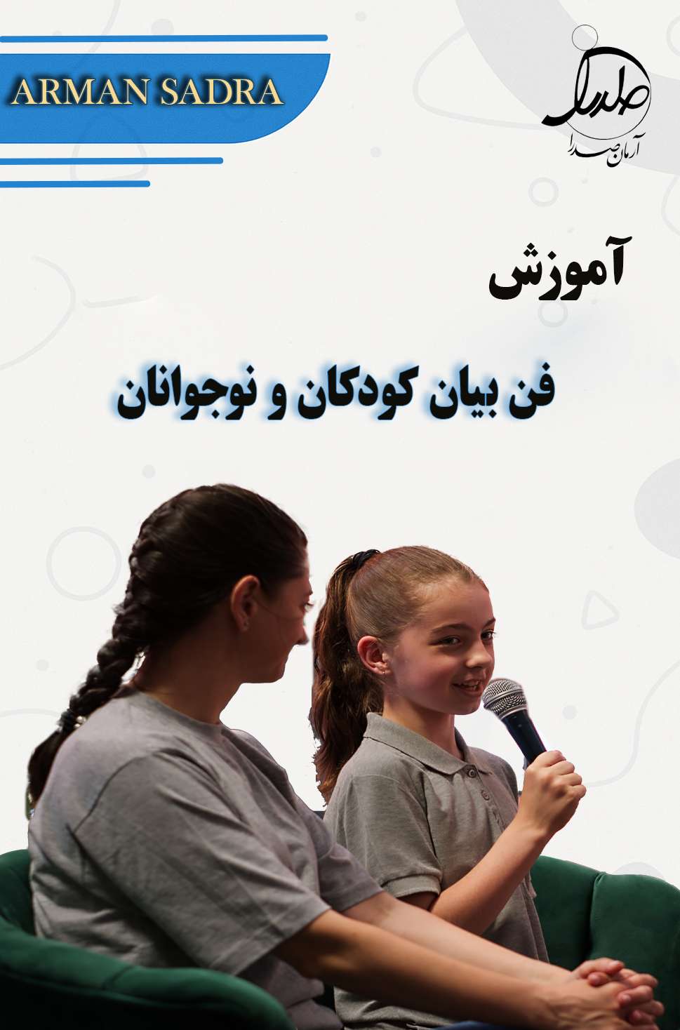 آموزش فن بیان ( کودکان و نوجوانان )