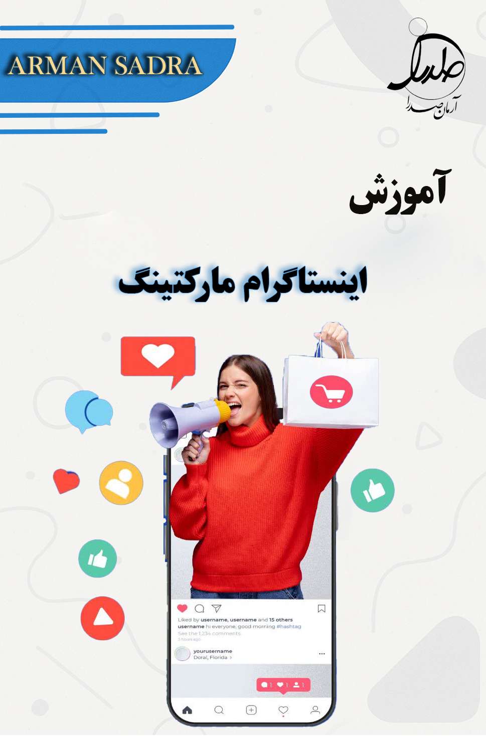 آموزش اینستاگرام مارکتینگ | دوره جامع کسب و کار اینستاگرامی